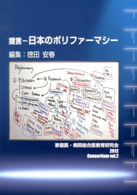 提言ー日本のポリファーマシー