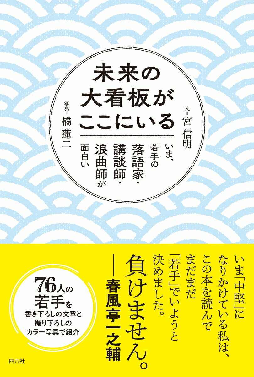 未来の大看板がここにいる　いま、若手の落語家・講談師・浪曲師が面白い