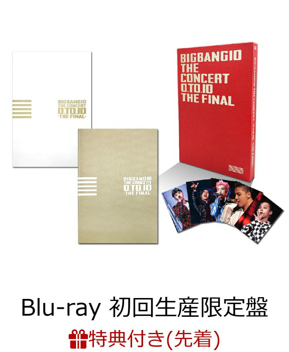 【先着特典】BIGBANG10 THE CONCERT : 0.TO.10 -THE FINAL-[TOUR FINAL @ KYOCERA DOME OSAKA (2016.12.29)][Blu-ray(3枚組)+LIVE CD(2枚組)+PHOTO BOOK+スマプラムービー&ミュージック] -DELUXE EDITION-（初回生産限定盤）(ミニクリアファイル付き)【Blu-ray】 [ BIGBANG ]