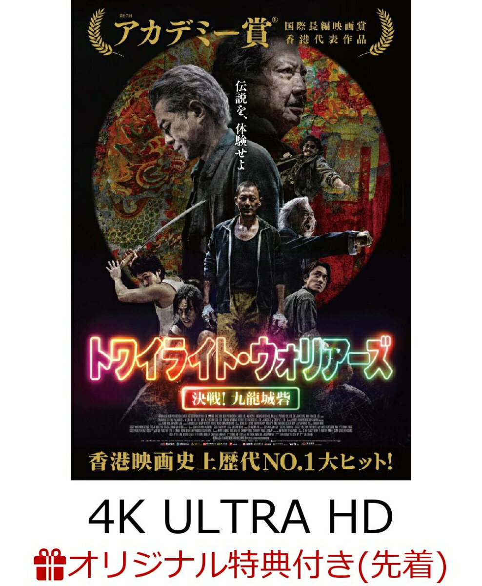 【楽天ブックス限定先着特典】トワイライト・ウォリアーズ 決戦!九龍城砦 UHD豪華版【4K ULTRA HD】(内容未定)
