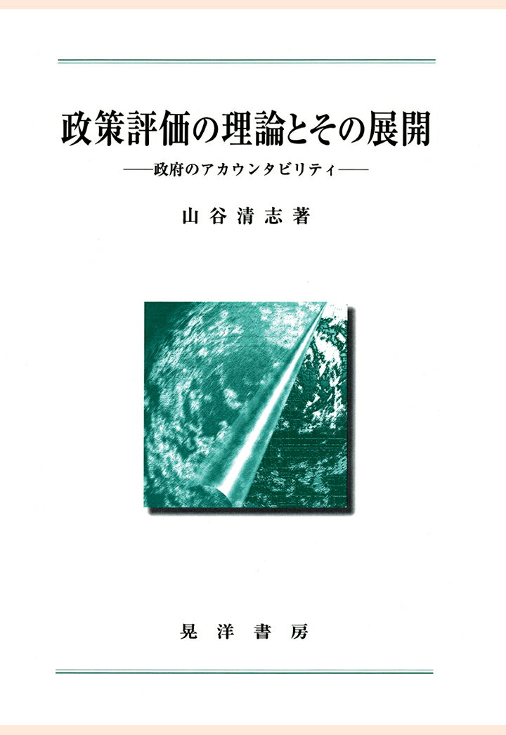 【POD】政策評価の理論とその展開 : 政府のアカウンタビリティ