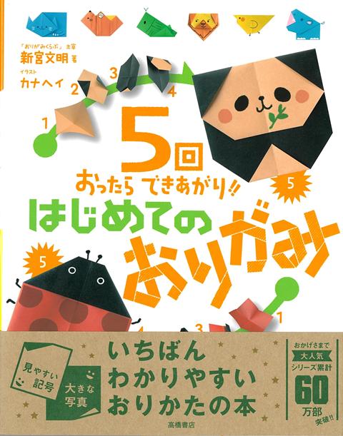 おりがみの超入門書！たった5回で折れちゃうかんたんおりがみ！おりがみを始めたい子にぴったりの1冊。すべての作品が紙1枚、5回で折れちゃうので、手軽におりがみ遊びを楽しめます。