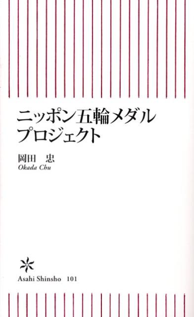 ニッポン五輪メダルプロジェクト