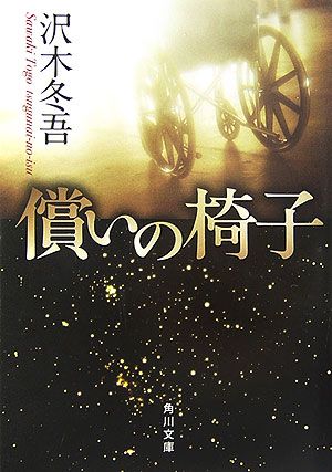 償いの椅子 （角川文庫） [ 沢木　冬吾 ]