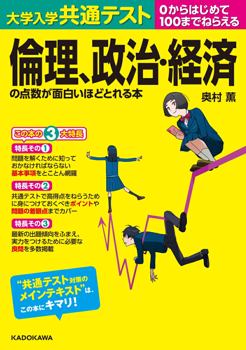 大学入学共通テスト 倫理、政治・経済の点数が面白いほどとれる本