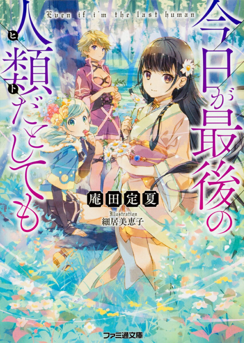 今日が最後の人類だとしても