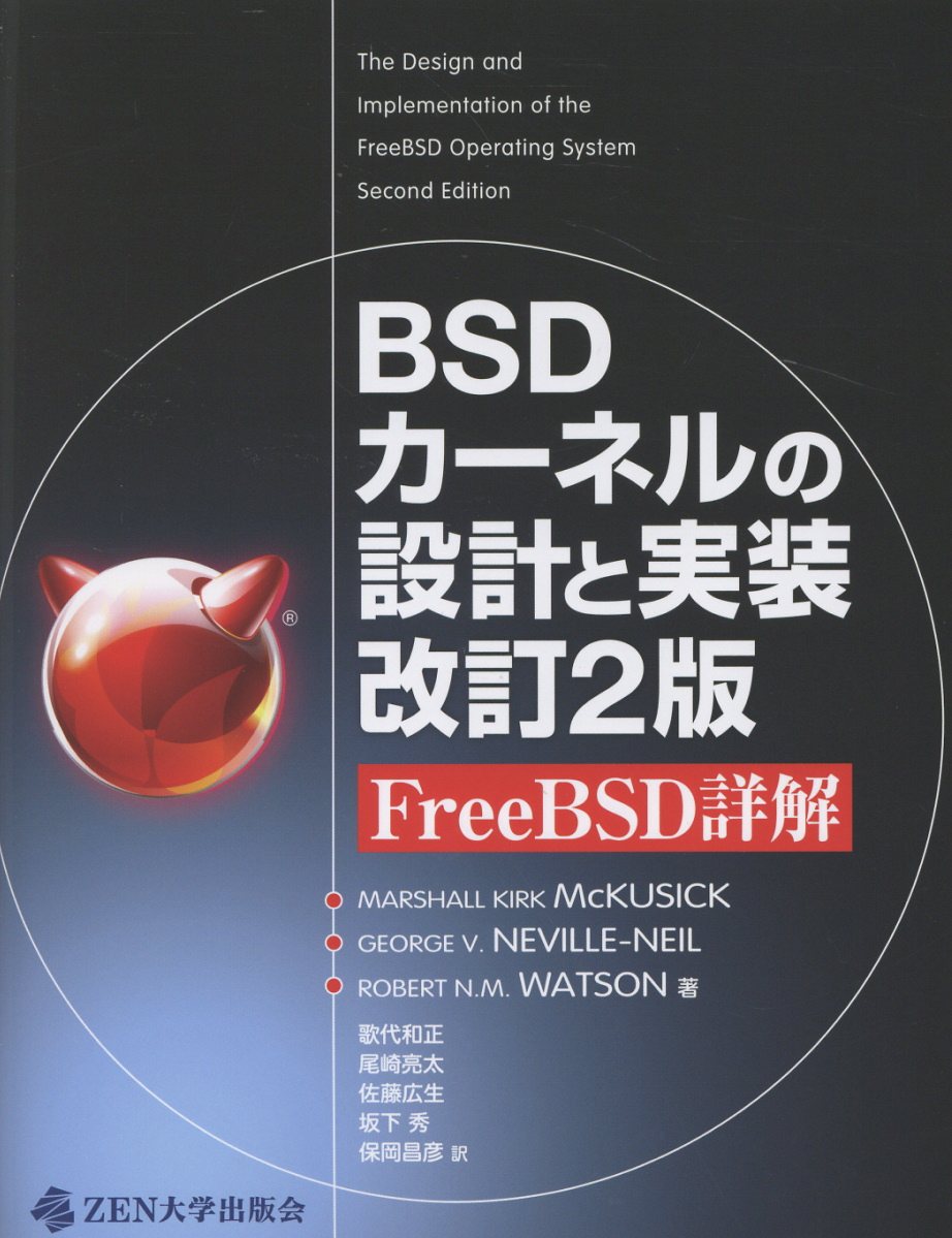 BSDカーネルの設計と実装　改訂2版 FreeBSD詳解