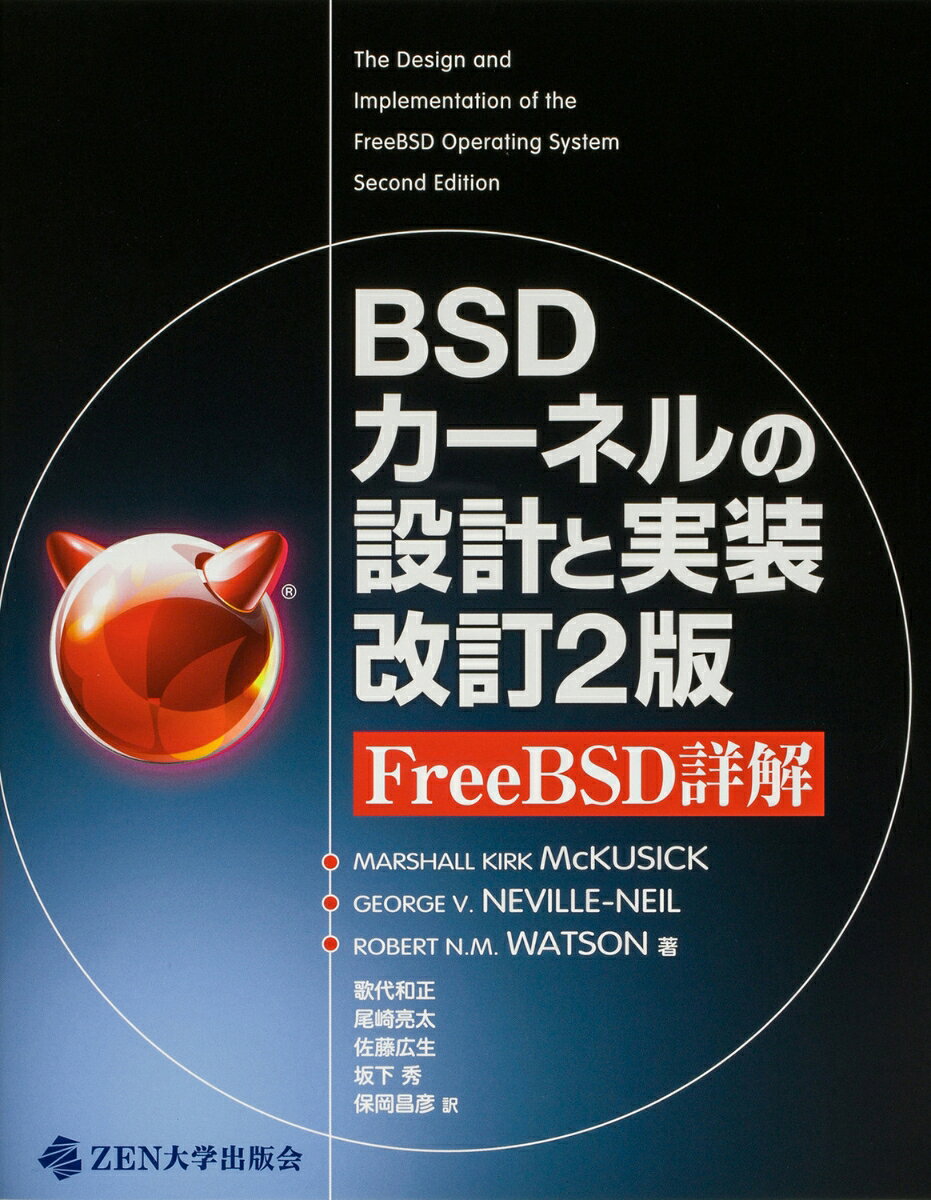 BSDカーネルの設計と実装　改訂2版 FreeBSD詳解