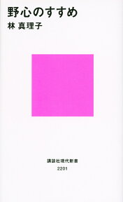 野心のすすめ （講談社現代新書） [ 林 真理子 ]