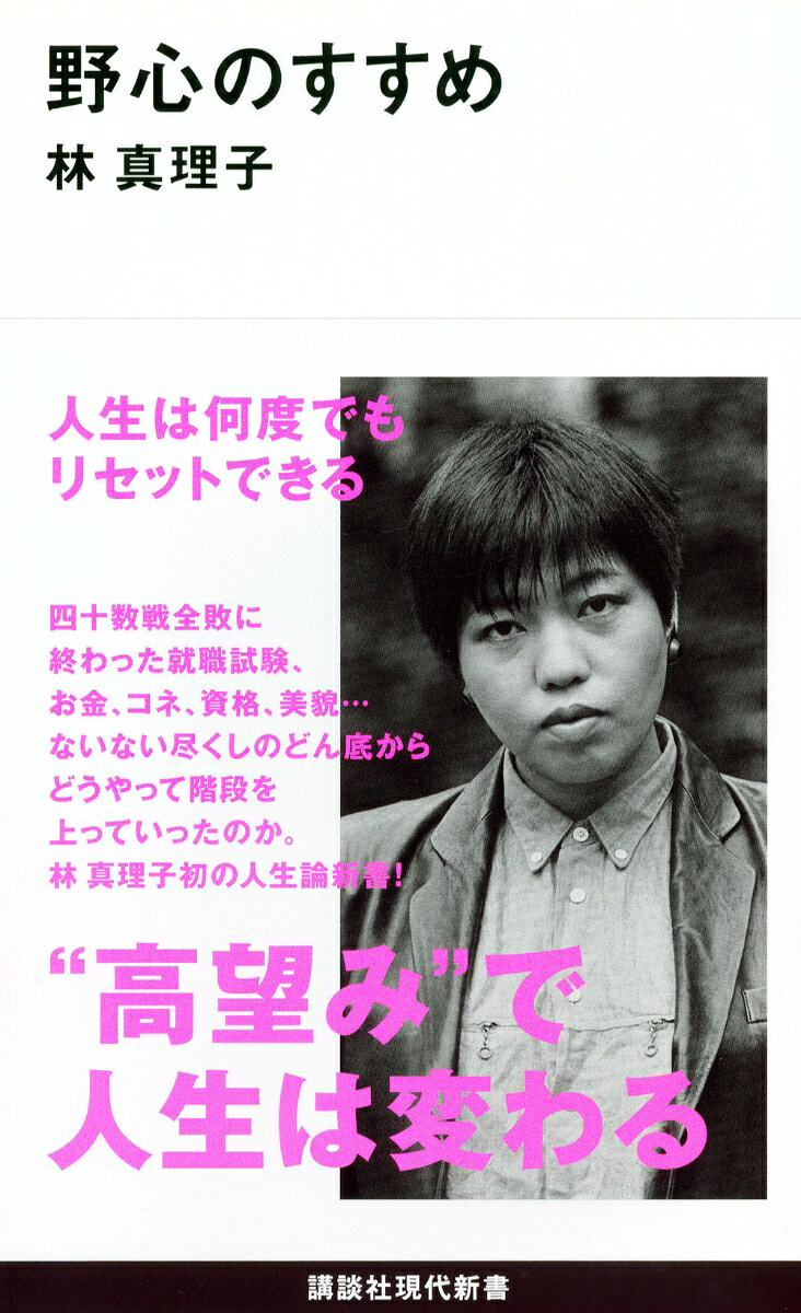 「やってしまったことの後悔は日々小さくなるが、やらなかったことの後悔は日々大きくなる」をモットーとする作家・林真理子。中学時代はいじめられっ子、その後もずっと怠け者だった自分が、なぜ強い野心を持つ人間になったのか。全敗した就職試験、どん底時代を経ての鮮烈なデビュー、その後のバッシングを振り返り、野心まる出しだった過去の自分に少し赤面しながらも、“低め安定”の世の中にあえて「野心」の必要性を説く。


「有名になりたい」「作家になりたい」「結婚したい」「子どもが欲しい」
ーー無理と言われた願望をすべて叶えてきた人気作家による「夢を実現させるヒント」。

「やってしまったことの後悔は日々小さくなるが、
やらなかったことの後悔は日々大きくなる」をモットーとする作家・林真理子。
中学時代はいじめられっ子、その後もずっと怠け者だった自分が、
なぜ強い野心を持つ人間になったのか。
全敗した就職試験、電気コタツで震えたどん底時代を経て、
『ルンルンを買っておうちに帰ろう』での鮮烈なデビュー、その後のバッシングを振り返り、
野心まる出しだった過去の自分に少し赤面しながらも、“低め安定”の世の中にあえて「野心」の必要性を説く。
ーーーーーーーーーーーーーーーーーーーーーーーーーーーーーーーーーーーーーーーーーーーーーーーーーーーーーーーーーーーーーーーーーーーーーー
＜目次＞
第一章 　野心が足りない
屈辱感は野心の入り口／無知の知／「テクノルック」で糸井さんに突撃／
若い作家が消えてしまう理由／「一生ユニクロと松屋でオッケーじゃん」 　ほか

第二章　野心のモチベーション
友人同士の「タイタニック」格差／ファーストクラス入門／
自分に投資すると「人気」がついてくる／野心と強運の不思議な関係　ほか

第三章 野心の履歴書
不採用通知の束を宝物に／「新規まき直し」作戦／
小さな成功体験を大切にする／「マイジャー」ではなく「メジャー」／
カリスマ編集者・見城徹氏の登場／スランプーー霧の中の十年　ほか

第四章　野心と女の一生
ママチャリの罪／“絶対安全専業主婦”の存在／オス度の高い男性ほど美しいメスを選ぶ／
自己完結の「美魔女」、美人の有効利用「女子アナ」／女性経営者の野心のバネは「悔しさ」／
働く女性がウサギからトラへと変わる時／いま振り返る「アグネス論争」　ほか

第五章 野心の幸福論
欲望の「大食漢」／「妄想力」が野心のバネになる／「止まっている不幸」の恐ろしさ／
野心の日常的な心得とは／野心という山登り
