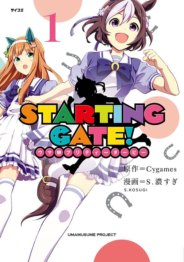 STARTING　GATE！　-ウマ娘プリティーダービーー（1）