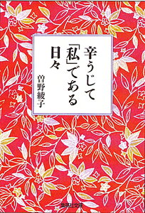 辛うじて「私」である日々