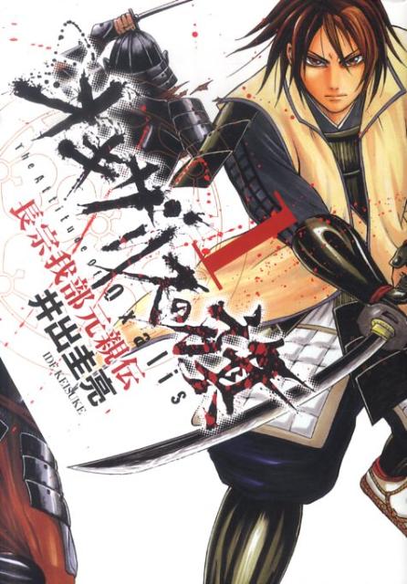 オキザリスの旗長宗我部元親伝（1）