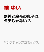 剣神と魔帝の息子はダテじゃない 3