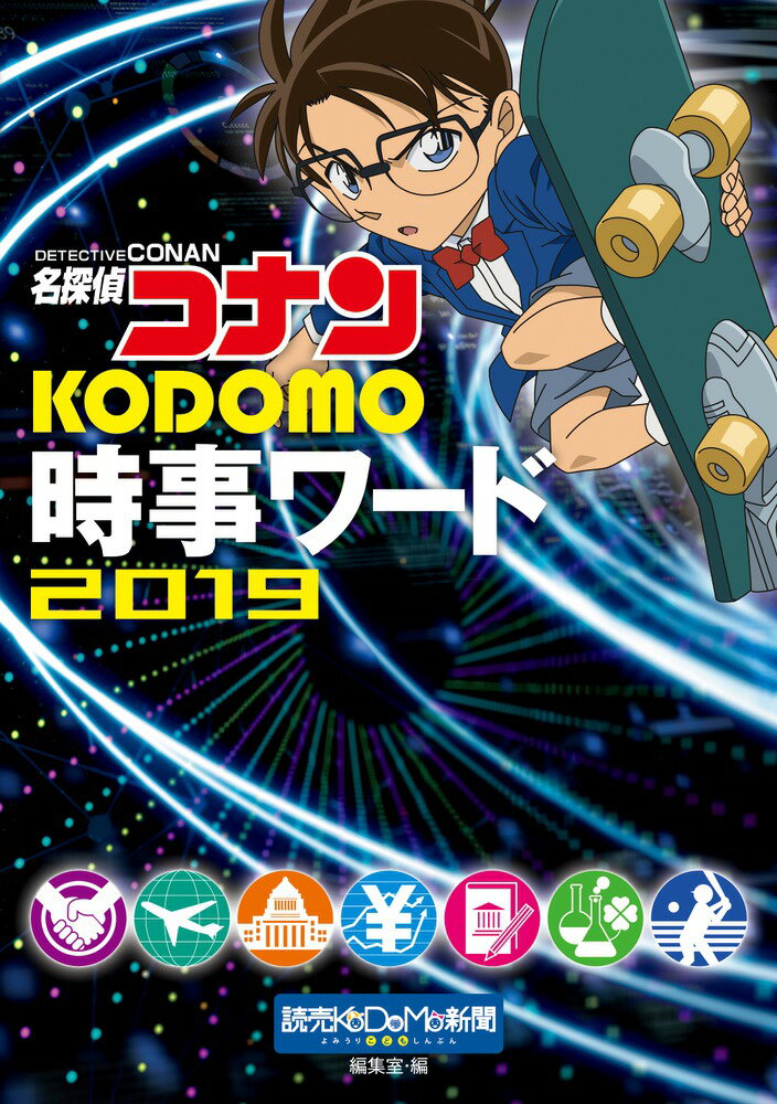 名探偵コナン KODOMO時事ワード2019 [ 読売KODOMO新聞編集室 ]