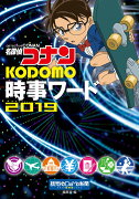 名探偵コナン KODOMO時事ワード2019