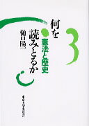 何を読みとるか憲法と歴史