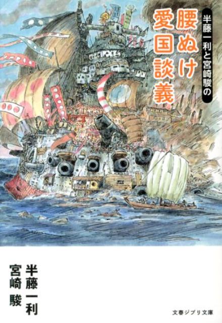 半藤一利と宮崎駿の 腰ぬけ愛国談義