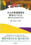 大人の発達障害を診るということ 診断や対応に迷う症例から考える [ 青木省三 ]