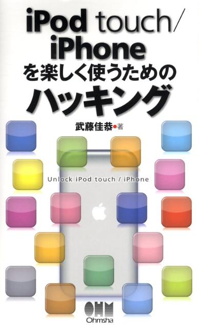 iPod　touch／iPhoneを楽しく使うためのハッキング