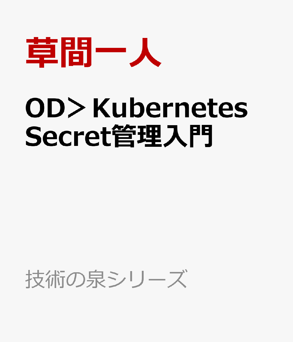 OD＞Kubernetes　Secret管理入門