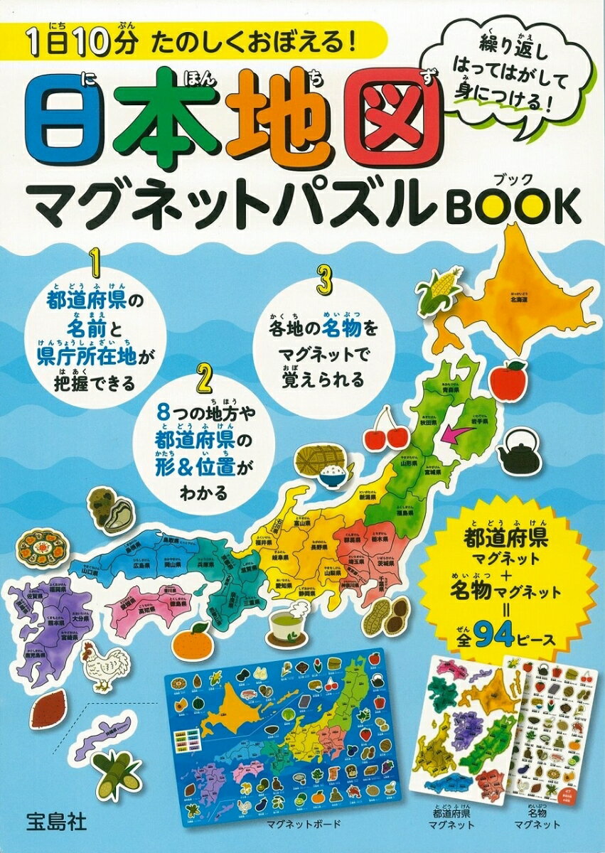 1日10分 たのしくおぼえる 日本地図マグネットパズルBOOK