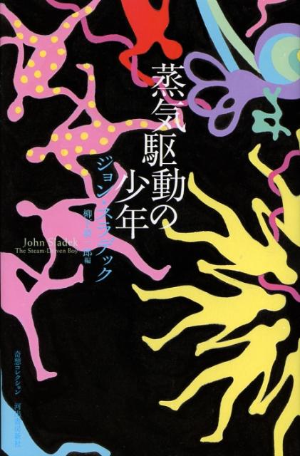 蒸気駆動の少年