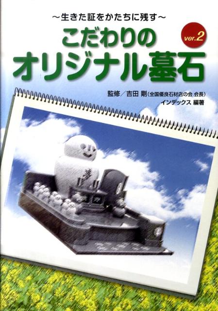 こだわりのオリジナル墓石（ver．2）