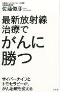 最新放射線治療でがんに勝つ