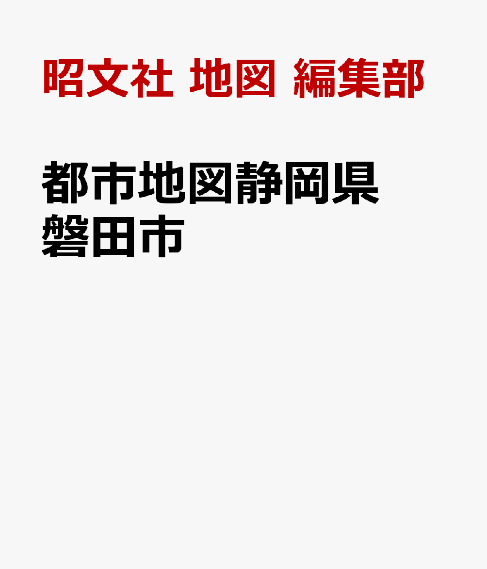 都市地図静岡県 磐田市