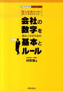 会社の数字を読みこなすための基本とルール