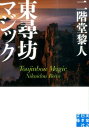 東尋坊マジック （実業之日本社文庫） 二階堂黎人