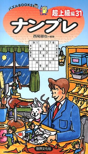 ナンプレ超上級編（31） （パズルBOOKS） [ 西尾徹也 ]