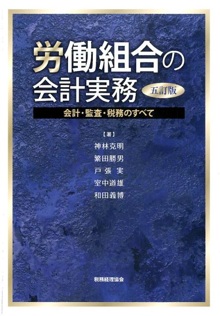 労働組合の会計実務5訂版