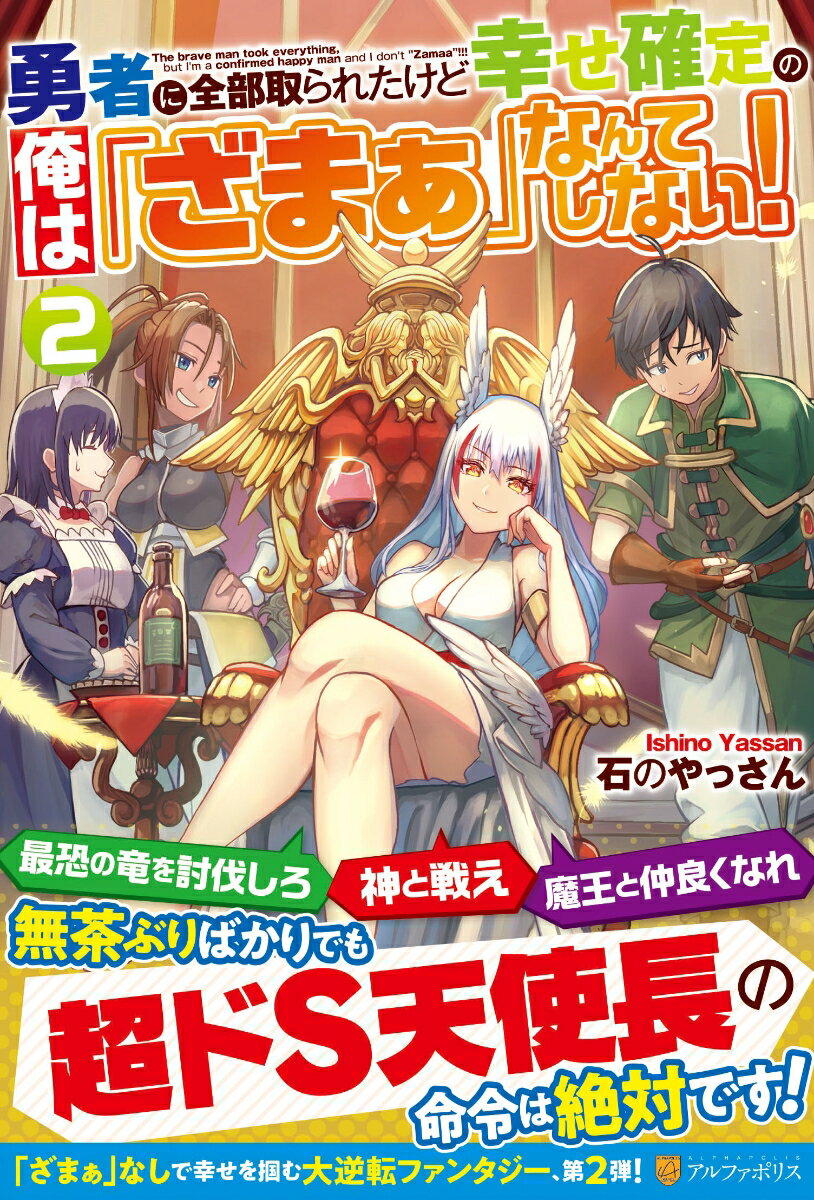 勇者に全部取られたけど幸せ確定の俺は「ざまぁ」なんてしない！（2）