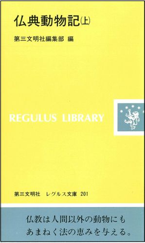 仏典動物記（上）