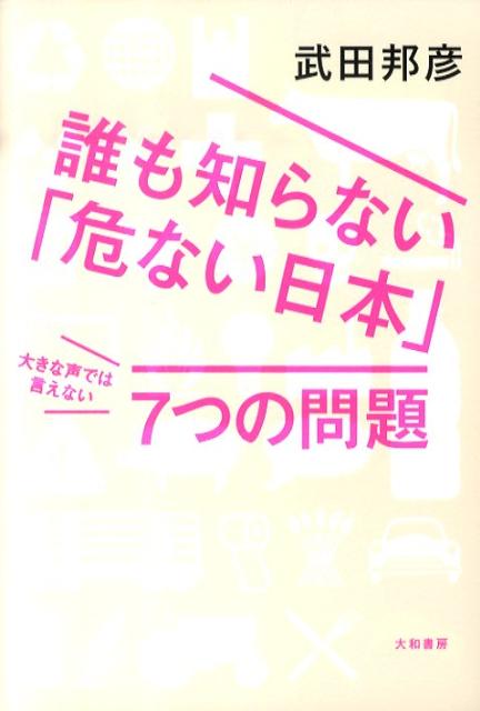 誰も知らない「危ない日本」