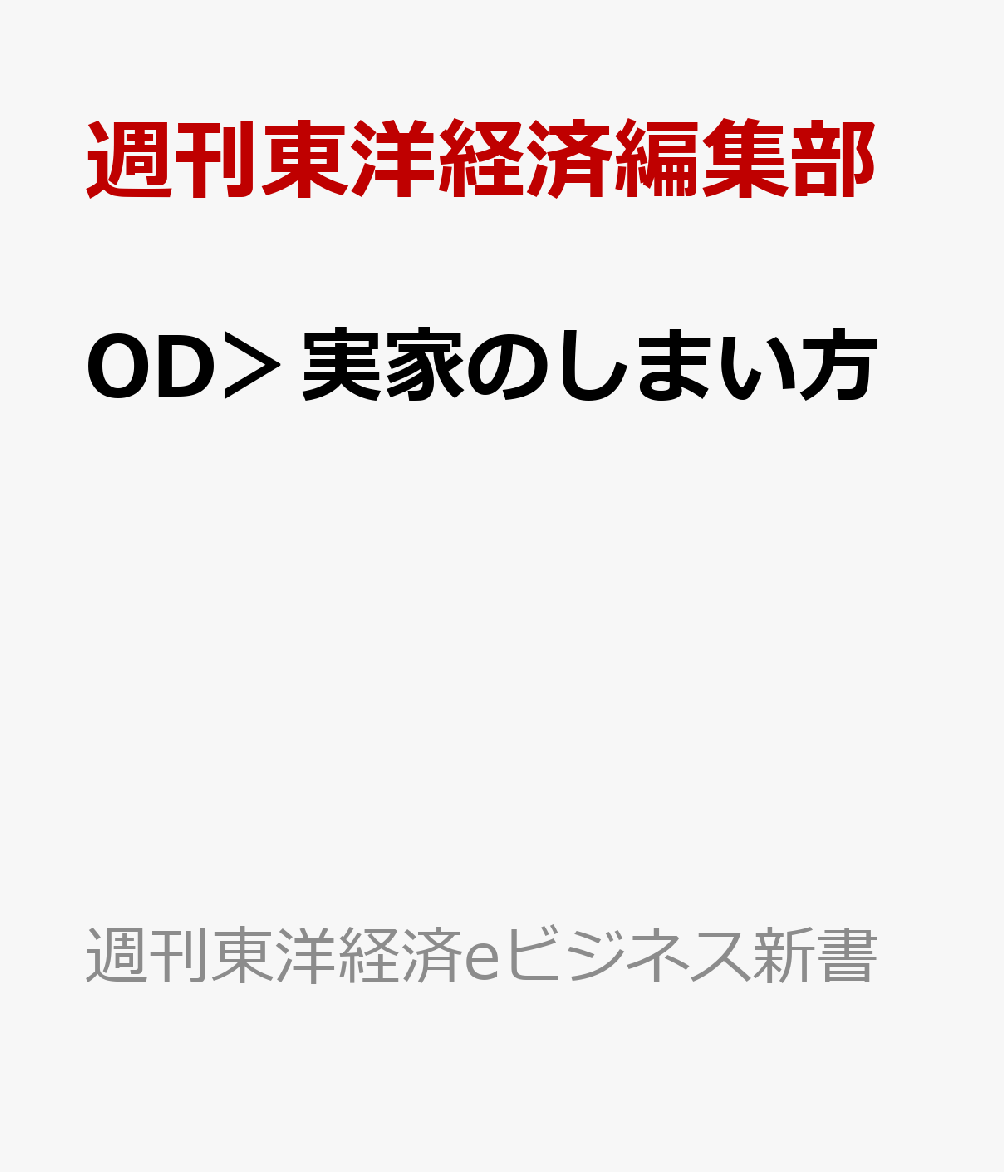 OD＞実家のしまい方 空き家にさせない！ （週刊東洋経済eビジネス新書） 