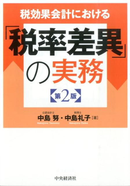 税効果会計における「税率差異」の実務第2版