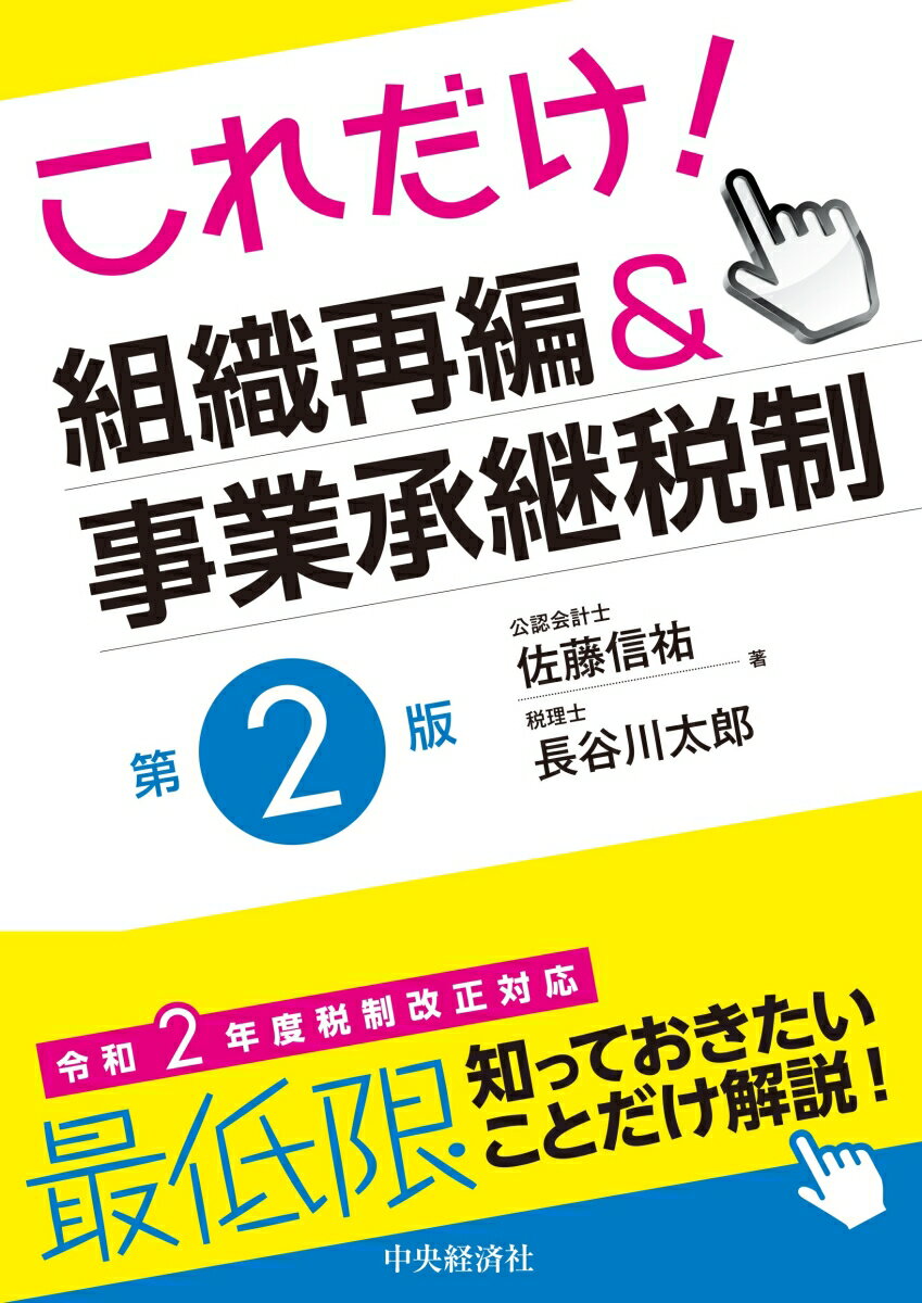 これだけ！組織再編＆事業承継税制