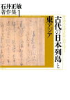 古代の日本列島と東アジア （石井正敏著作集　1） [ 石井正敏 ]