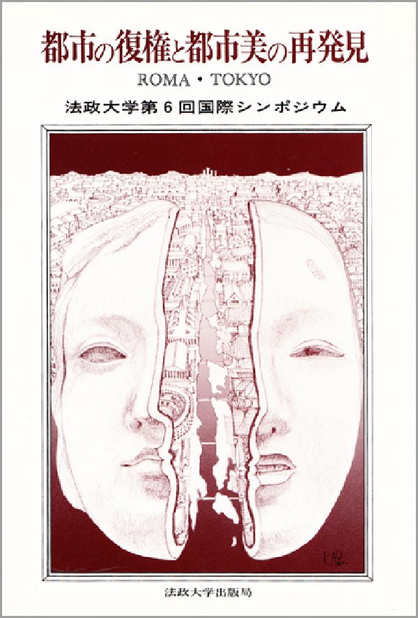 都市の復権と都市美の再発見