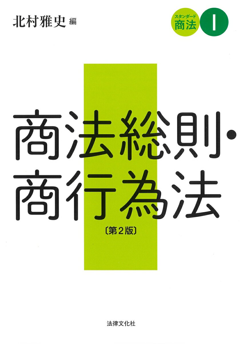 スタンダード商法1 商法総則・商行為法〔第2版〕