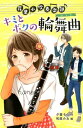 （図書館版）花里小吹奏楽部（4） キミとボクの輪舞曲 （図書館版 花里小吹奏楽部シリーズ 4） 夕貴 そら