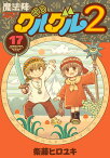 魔法陣グルグル2（17） （ガンガンコミックスONLINE） [ 衛藤ヒロユキ ]