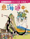 東海道53次 (歴史と文化を訪ねる日本の古道・五街道) 東海道53次 (歴史と文化を訪ねる日本の古道・五街道)