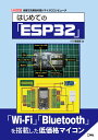 はじめての「ESP32」 （I/OBOOKS） [ I/O編集部 ]