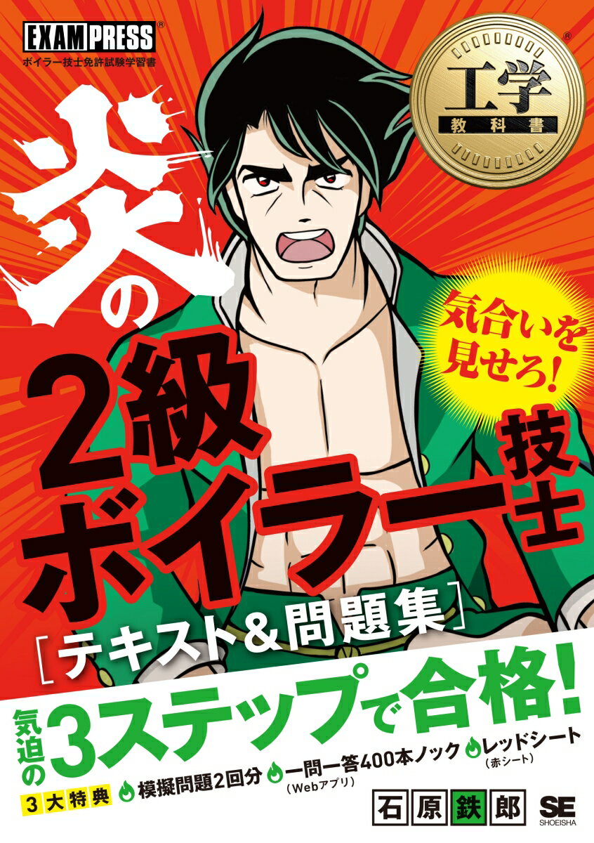 工学教科書 炎の2級ボイラー技士 テキスト＆問題集 （EXAMPRESS） [ 石原 鉄郎 ]