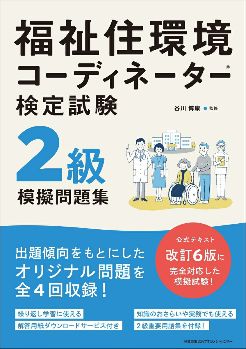 福祉住環境コーディネーター検定試験®2級模擬問題集