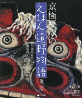 京極夏彦のえほん遠野物語第二期（全4巻セット）